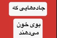 جاده‌هایی که بوی خون می‌دهند؛ ۱۲ هزار میلیارد کجا خرج شد؟