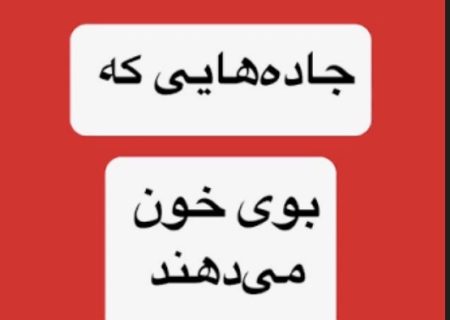 جاده‌هایی که بوی خون می‌دهند؛ ۱۲ هزار میلیارد کجا خرج شد؟