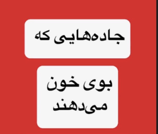 جاده‌هایی که بوی خون می‌دهند؛ ۱۲ هزار میلیارد کجا خرج شد؟