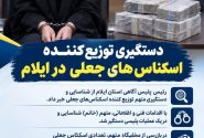دستگیری توزیع‌کننده اسکناس‌های جعلی  در ایلام