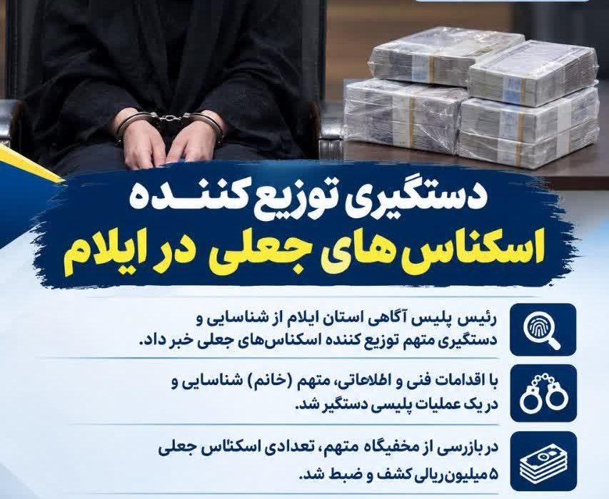 دستگیری توزیع‌کننده اسکناس‌های جعلی  در ایلام