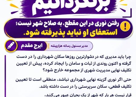 ایلام را دوباره به اتاق بحران برنگردانیم  🔴رفتن نوری در این مقطع، به صلاح شهر نیست؛ استعفای او نباید پذیرفته شود.