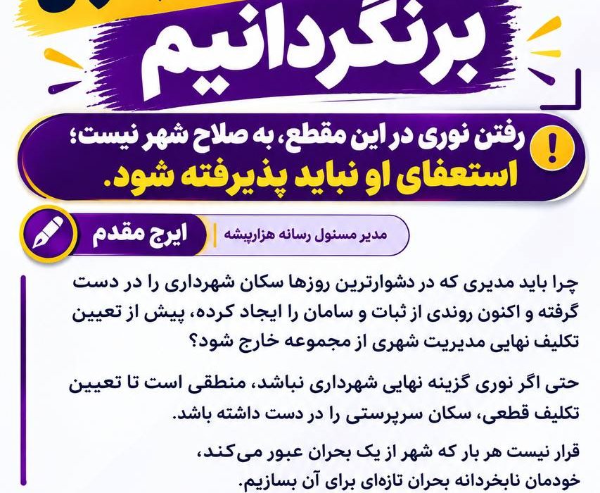 ایلام را دوباره به اتاق بحران برنگردانیم  🔴رفتن نوری در این مقطع، به صلاح شهر نیست؛ استعفای او نباید پذیرفته شود.