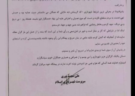 متن استعفای نوری   ریاست محترم شورای اسلامی شهر ایلام