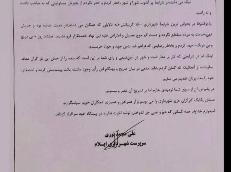 متن استعفای نوری   ریاست محترم شورای اسلامی شهر ایلام