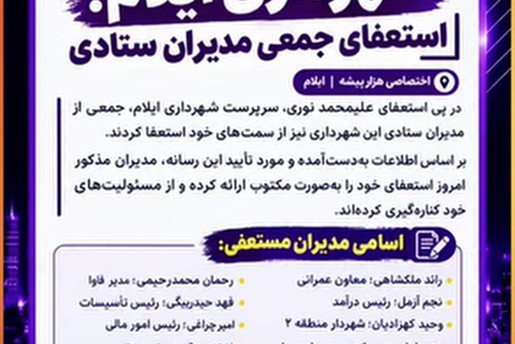 زلزله مدیریتی در شهرداری ایلام؛ استعفای جمعی مدیران ستادی