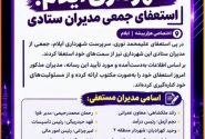 زلزله مدیریتی در شهرداری ایلام؛ استعفای جمعی مدیران ستادی
