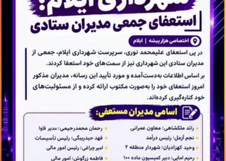 زلزله مدیریتی در شهرداری ایلام؛ استعفای جمعی مدیران ستادی