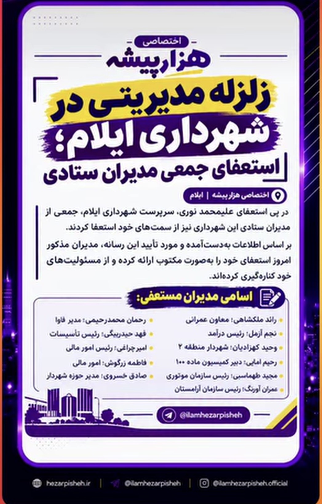 زلزله مدیریتی در شهرداری ایلام؛ استعفای جمعی مدیران ستادی