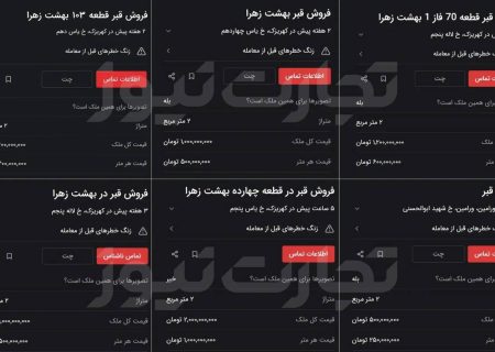 بازار داغ خریدوفروش قبر