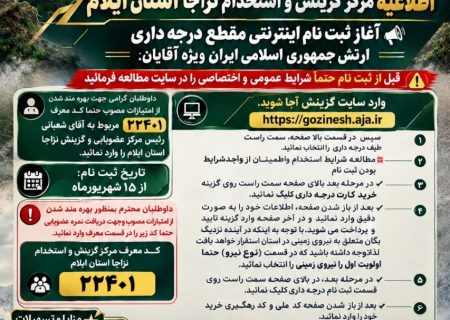 آغاز ثبت نام اینترنتی مقطع درجه داری نیروهای چهارگانه ارتش جمهوری اسلامی ایران ویژه آقایان