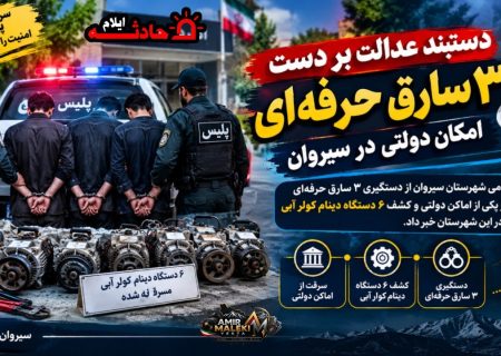 دستبند عدالت بر دست ۳ سارق حرفه ای امکان دولتی در سیروان