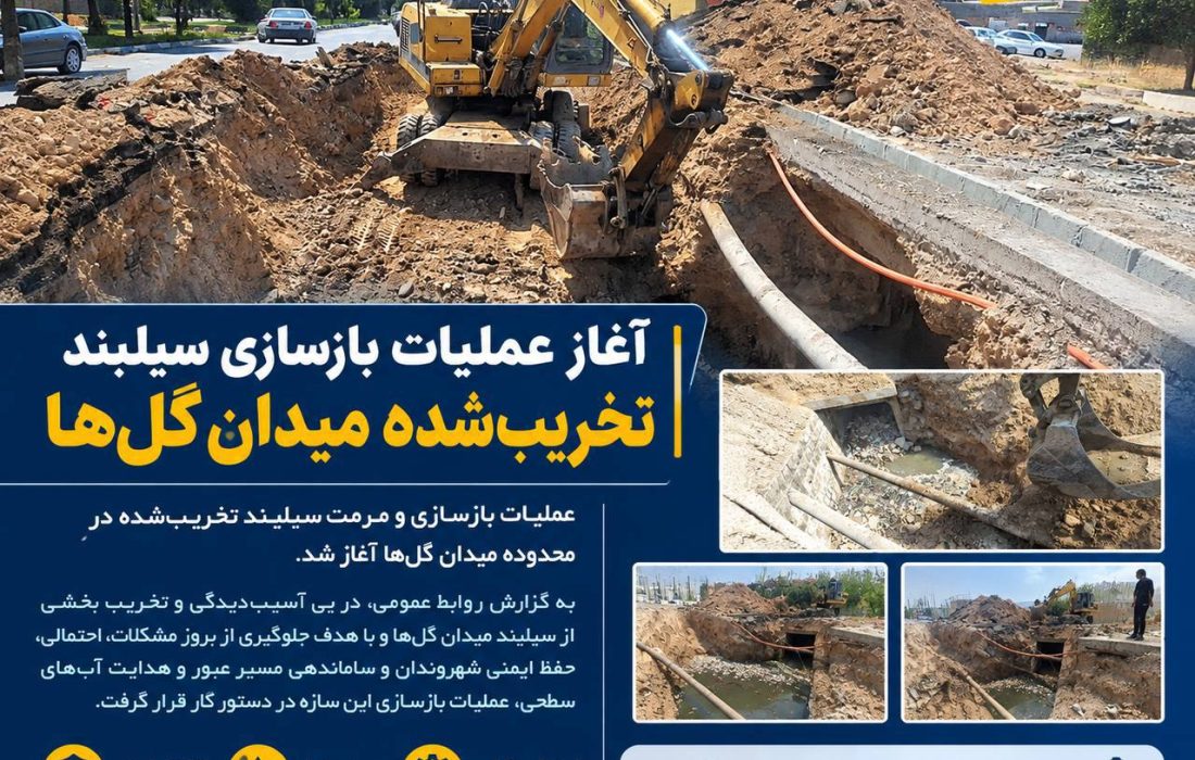 آغاز عملیات بازسازی سیلبند تخریب‌شده میدان گلها