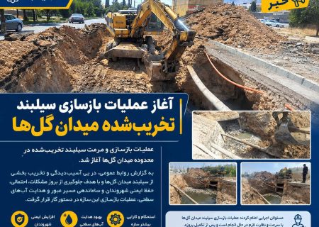 آغاز عملیات بازسازی سیلبند تخریب‌شده میدان گلها
