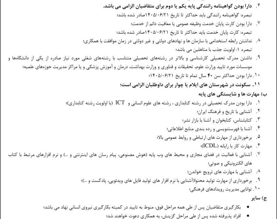 فراخوان جذب کتابدار کتابخانه‌های سیار چوار