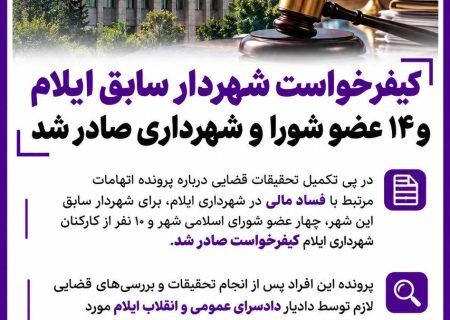 کیفر خواست شهردار سابق ایلام و ۱۴ عضو شورا و شهرداری صادر شد