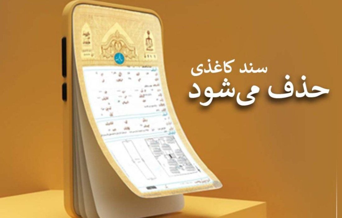 سند کاغذی حذف می‌شود