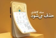 سند کاغذی حذف می‌شود