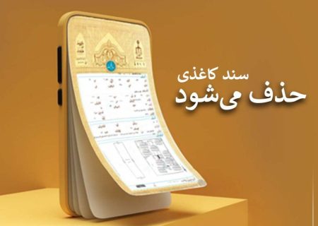 سند کاغذی حذف می‌شود