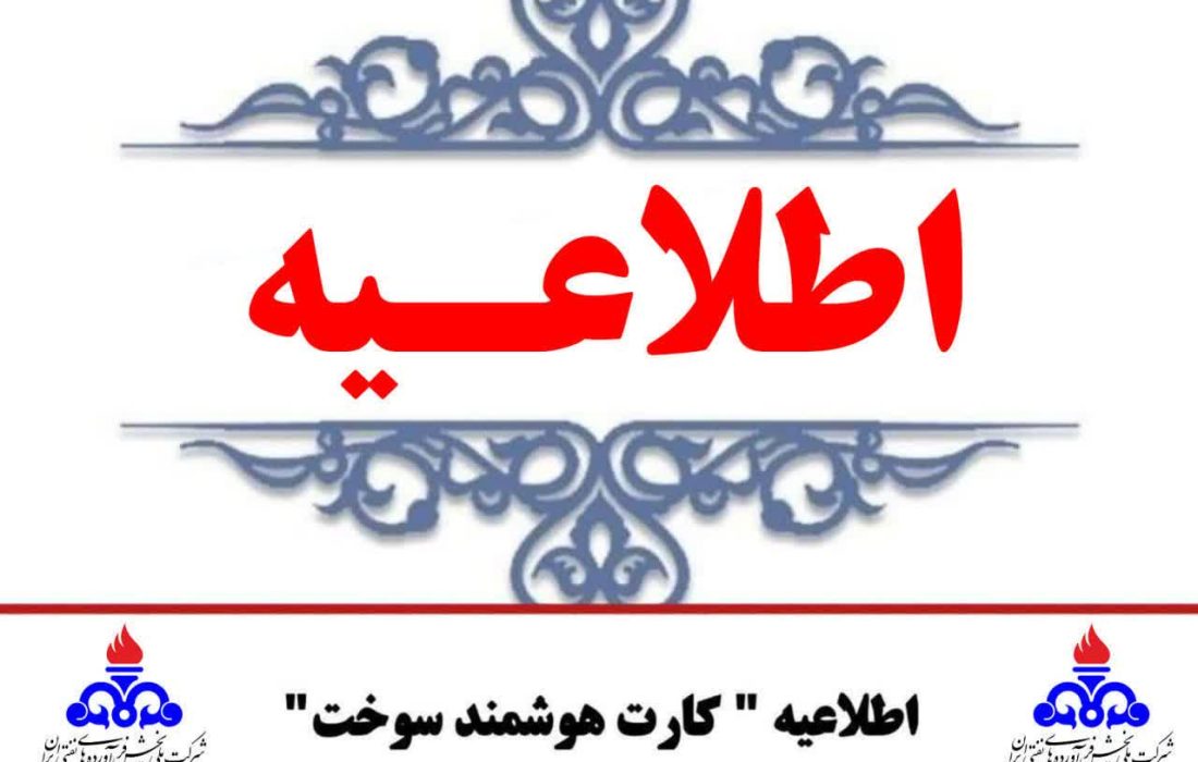 اطلاعیه کارت سوخت  ▪️در پی ابهامات مطرح‌شده درباره حذف سهمیه‌های سوخت با نرخ‌های ۳ و ۵ هزار تومان برای خودروهای با ارزش بیش از یک میلیارد تومان