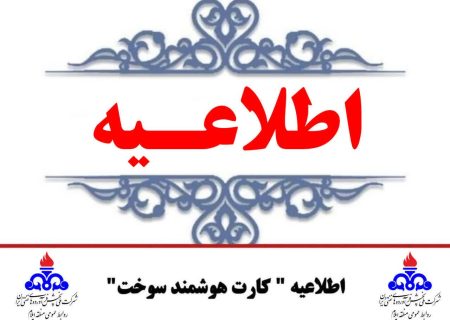 اطلاعیه کارت سوخت  ▪️در پی ابهامات مطرح‌شده درباره حذف سهمیه‌های سوخت با نرخ‌های ۳ و ۵ هزار تومان برای خودروهای با ارزش بیش از یک میلیارد تومان