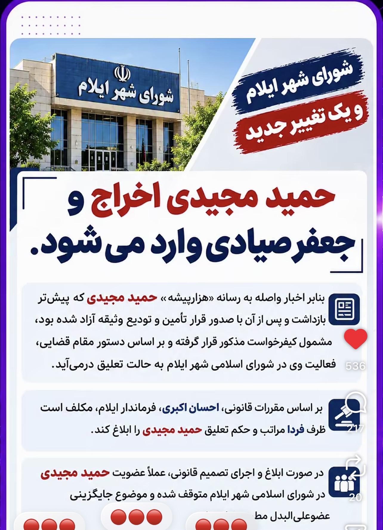 شورای شهر ایلام و یک تغییر جدید