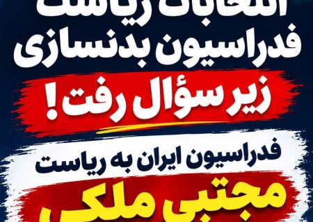 فدراسیون بدنسازی و پرورش اندام ایران به ریاست مجتبی ملکی تعلیق شد!