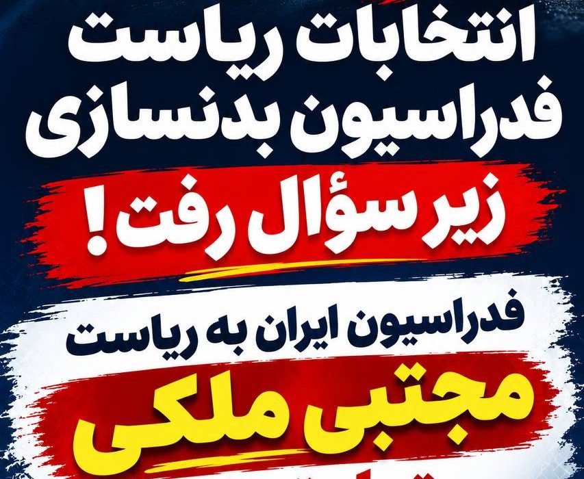 فدراسیون بدنسازی و پرورش اندام ایران به ریاست مجتبی ملکی تعلیق شد!