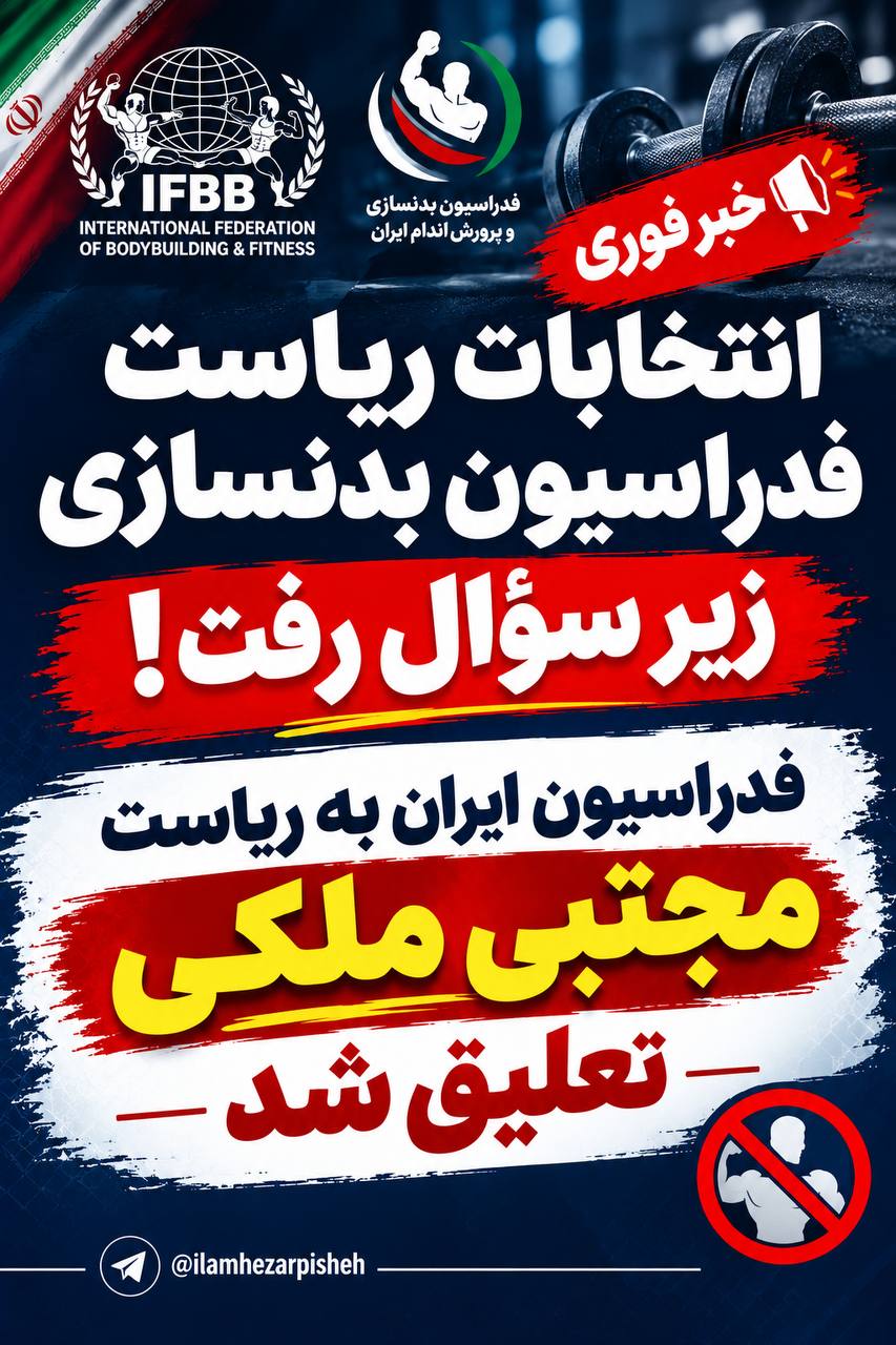 فدراسیون بدنسازی و پرورش اندام ایران به ریاست مجتبی ملکی تعلیق شد!