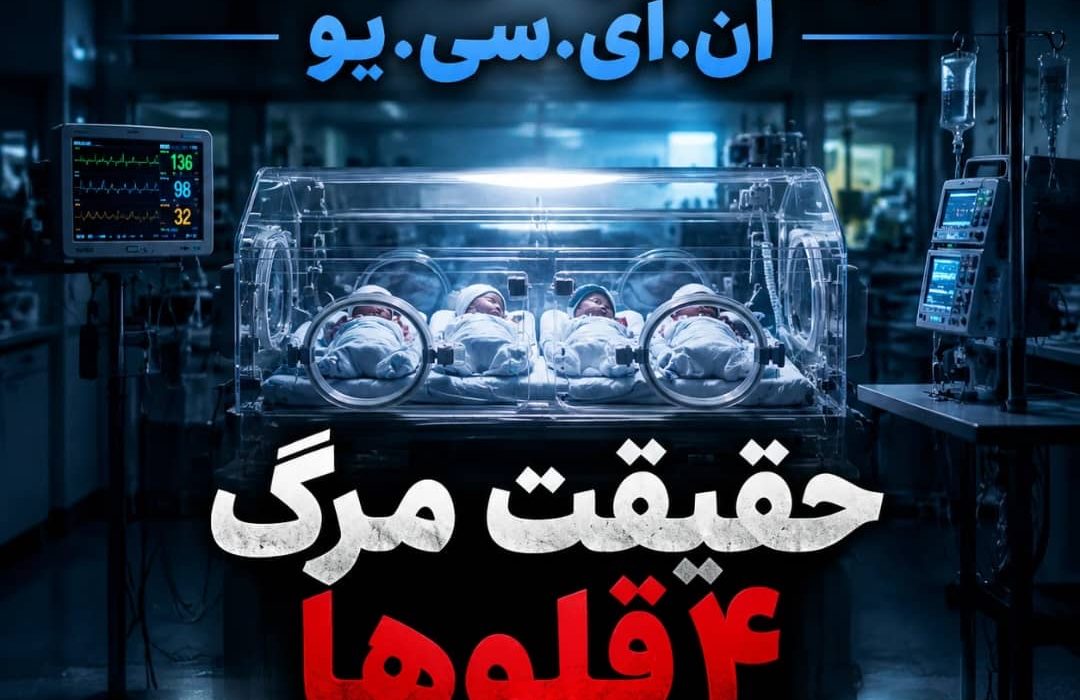 فوت چهارقلوهای نارس در بیمارستان ایلام؛ جزئیات ماجرا از زبان علوم پزشکی