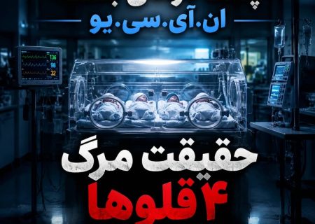 فوت چهارقلوهای نارس در بیمارستان ایلام؛ جزئیات ماجرا از زبان علوم پزشکی