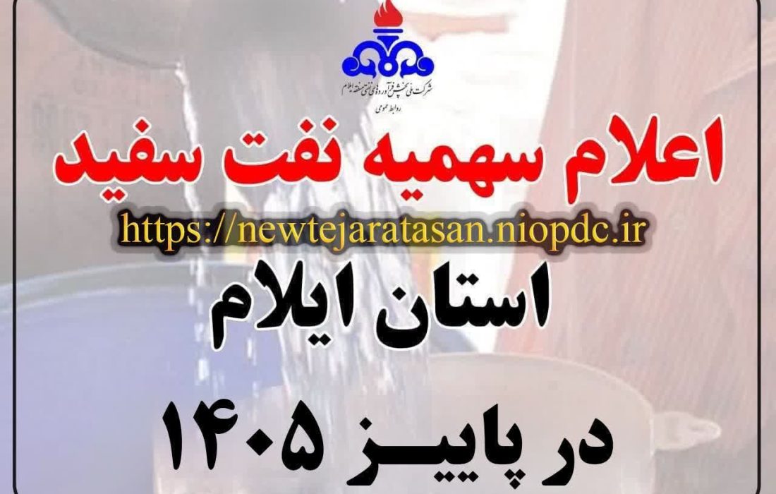 🟣اعلام سهمیه نفت سفید استان ایلام در پاییز