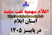 🟣اعلام سهمیه نفت سفید استان ایلام در پاییز