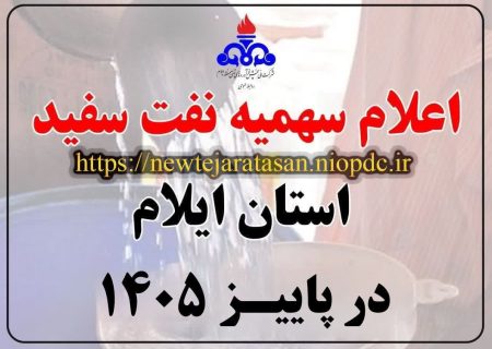 🟣اعلام سهمیه نفت سفید استان ایلام در پاییز