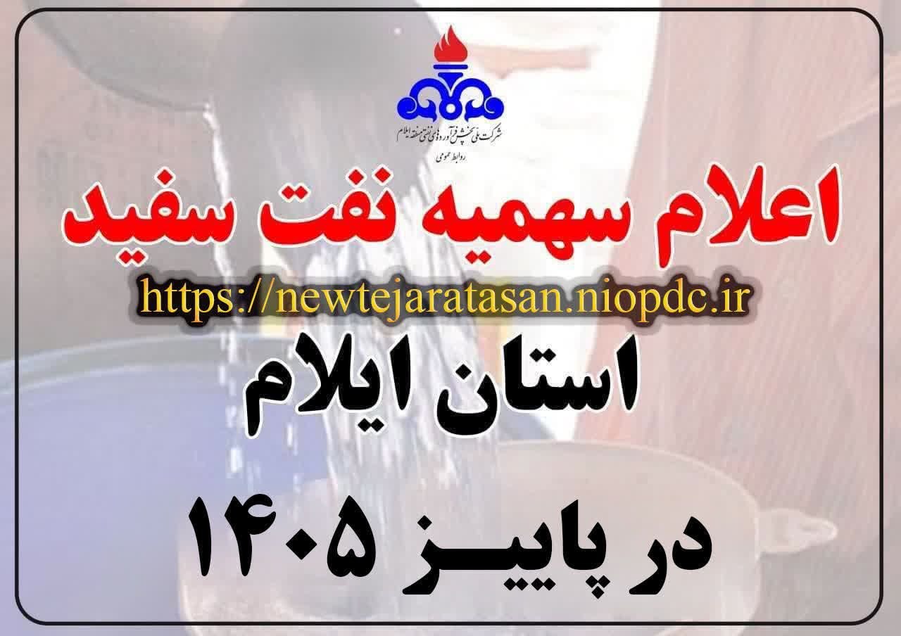 🟣اعلام سهمیه نفت سفید استان ایلام در پاییز