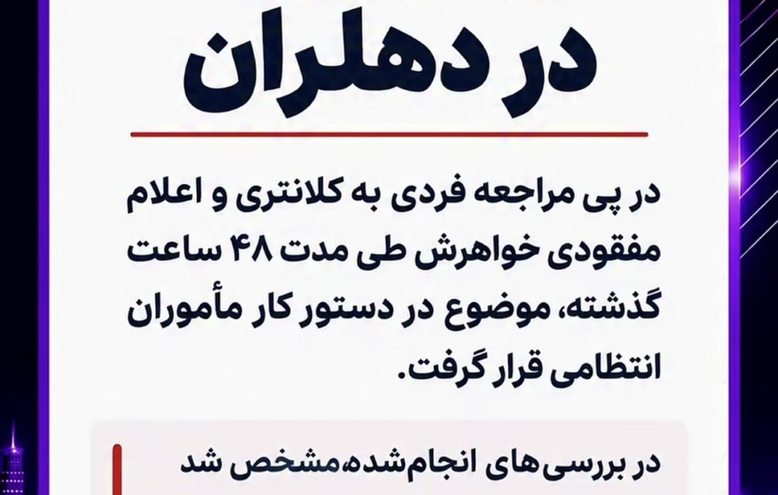 قتل خانوادگی در دهلران؛ ابعاد حادثه در دست بررسی است