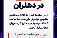 قتل خانوادگی در دهلران؛ ابعاد حادثه در دست بررسی است
