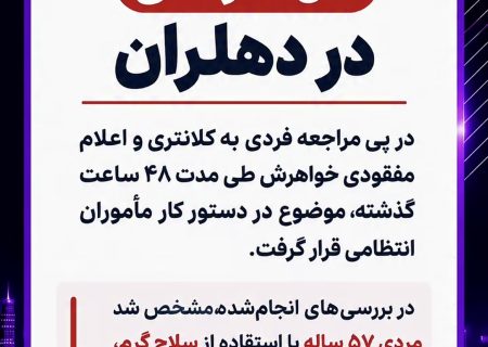 قتل خانوادگی در دهلران؛ ابعاد حادثه در دست بررسی است