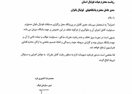 ورود آقایان به مسابقات فوتبال زنان ممنوع شد