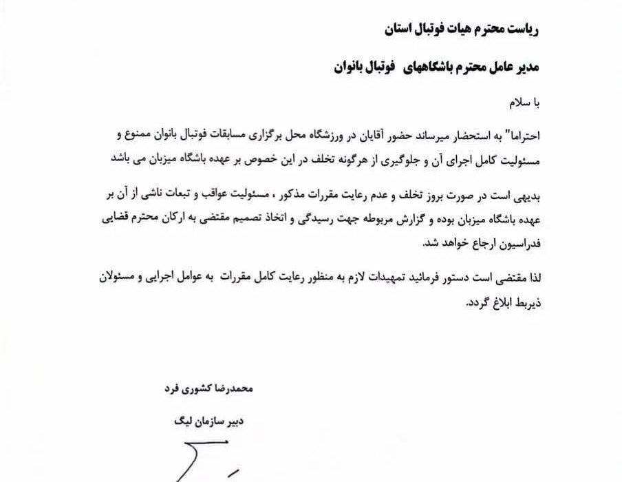 ورود آقایان به مسابقات فوتبال زنان ممنوع شد
