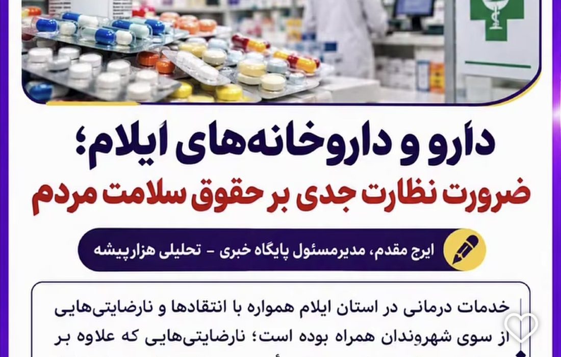 دارو و داروخانههای ایلام؛ ضرورت نظارت جدی بر حقوق سلامت مردم ✍️ایرج مقدم، مدیرمسئول پایگاه خبری ـ تحلیلی هزارپیشه