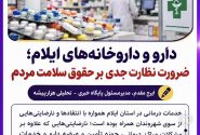 دارو و داروخانه‌های ایلام؛ ضرورت نظارت جدی بر حقوق سلامت مردم  ✍️ایرج مقدم، مدیرمسئول پایگاه خبری ـ تحلیلی هزارپیشه
