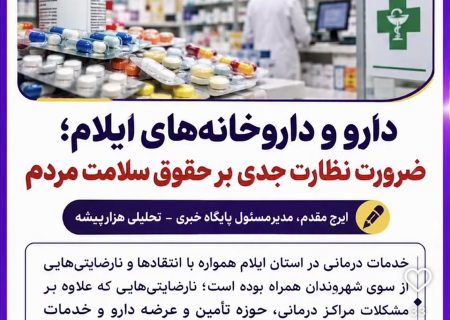 دارو و داروخانه‌های ایلام؛ ضرورت نظارت جدی بر حقوق سلامت مردم  ✍️ایرج مقدم، مدیرمسئول پایگاه خبری ـ تحلیلی هزارپیشه