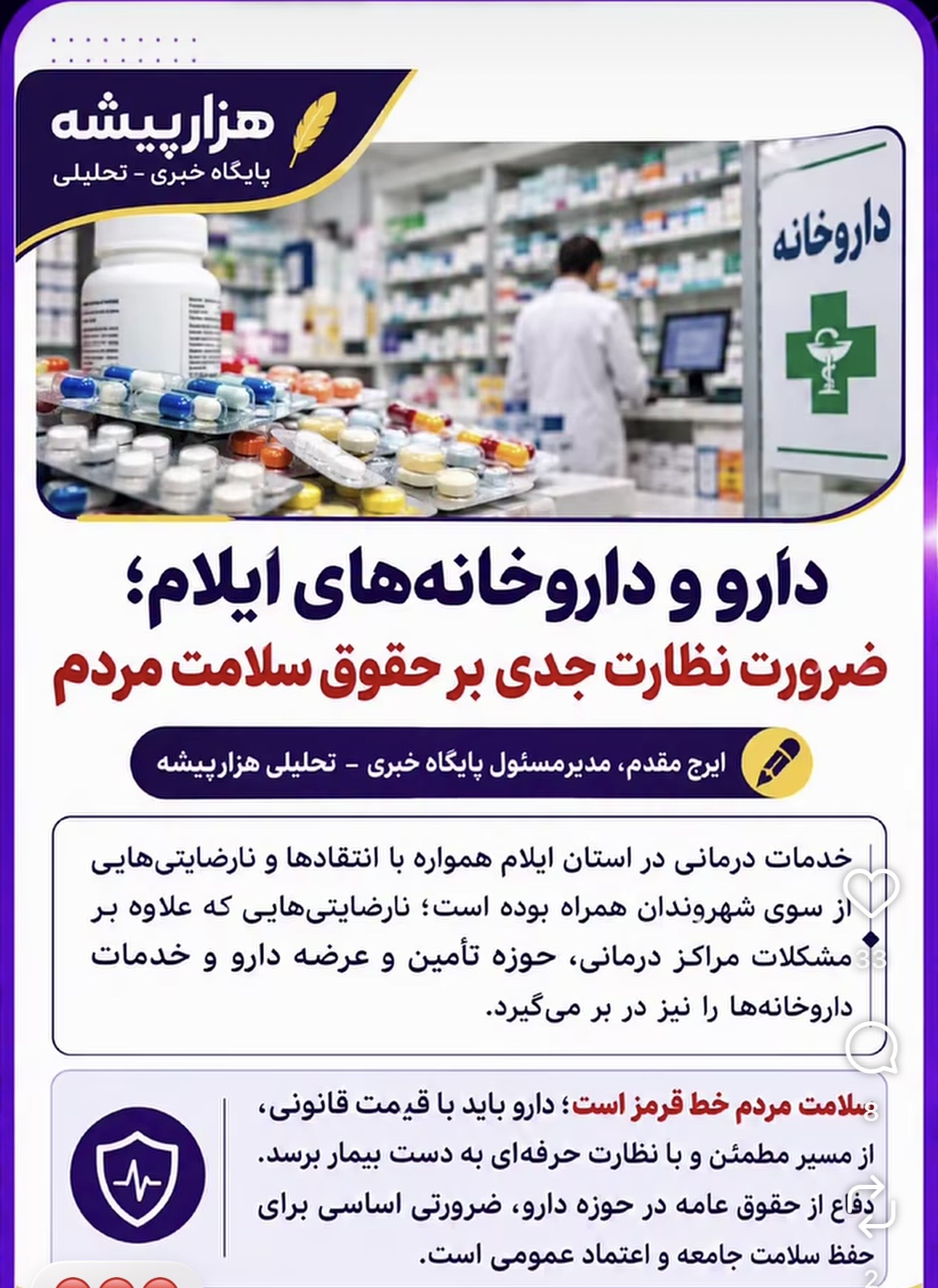 دارو و داروخانه‌های ایلام؛ ضرورت نظارت جدی بر حقوق سلامت مردم  ✍️ایرج مقدم، مدیرمسئول پایگاه خبری ـ تحلیلی هزارپیشه