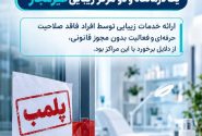 پلمب یک درمانگاه و دو مرکز غیرمجاز و متخلف در حوزه درمان در ایلام ‌