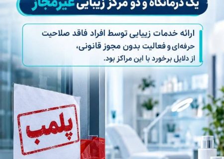 پلمب یک درمانگاه و دو مرکز غیرمجاز و متخلف در حوزه درمان در ایلام ‌