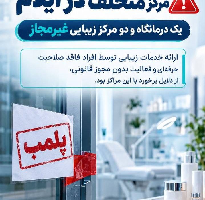 پلمب یک درمانگاه و دو مرکز غیرمجاز و متخلف در حوزه درمان در ایلام ‌