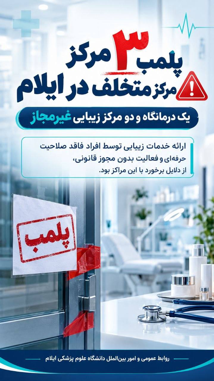 پلمب یک درمانگاه و دو مرکز غیرمجاز و متخلف در حوزه درمان در ایلام ‌