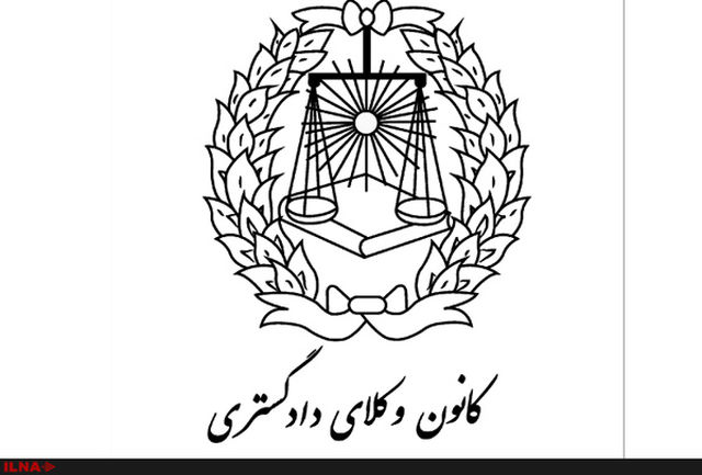 هیات مدیره کانون وکلای استان ایلام مشخص شدند.